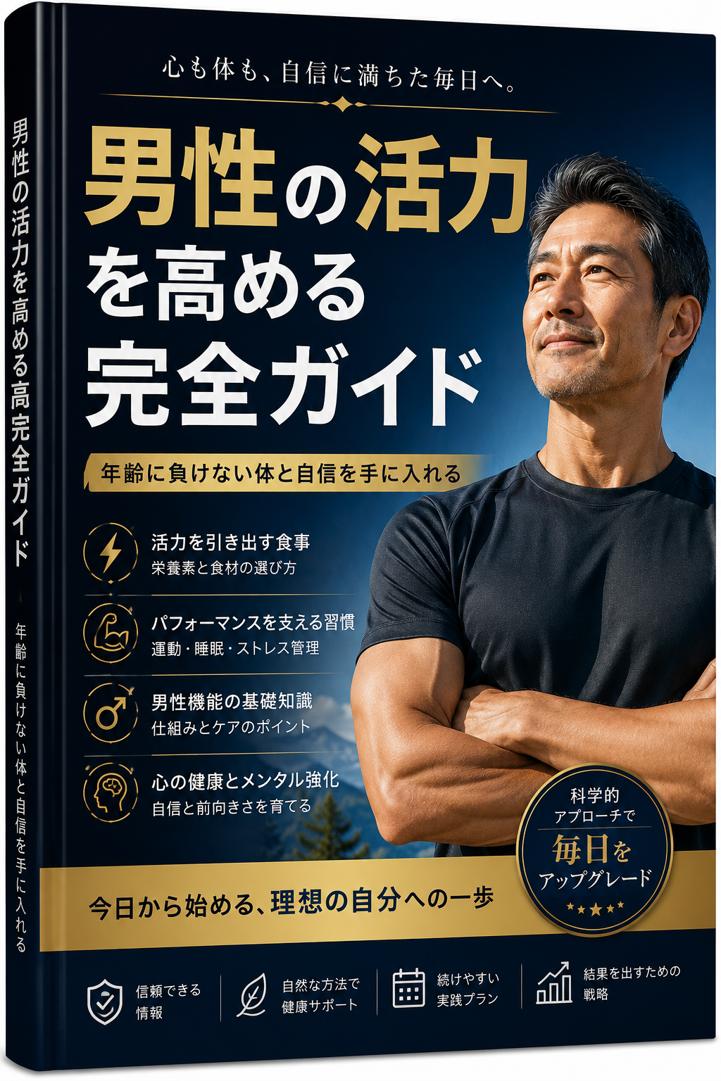 男性の活力を高める完全ガイド