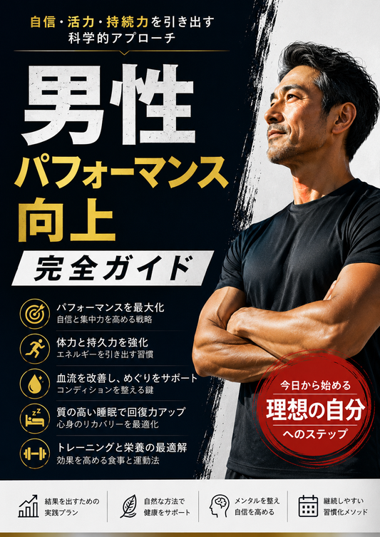 男性パフォーマンス向上 完全ガイド