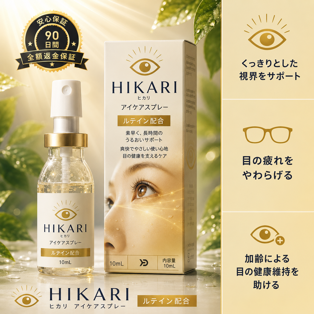 ルテイン配合 HIKARI™ アイケアスプレー