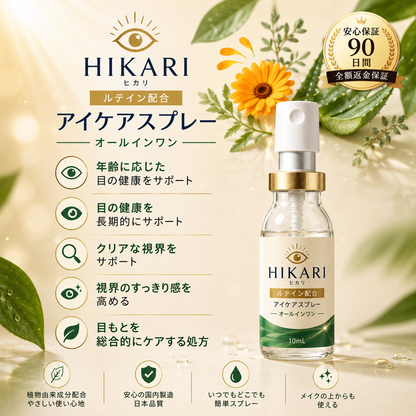 ルテイン配合 HIKARI™ アイケアスプレー