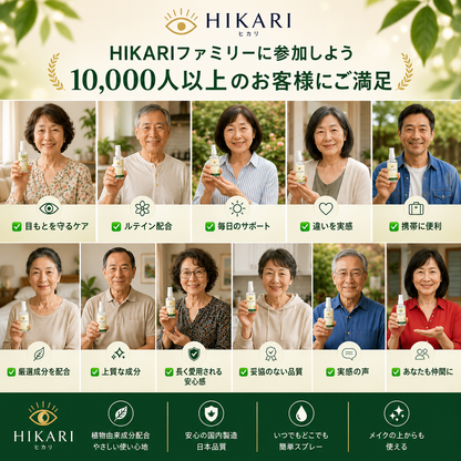 ルテイン配合 HIKARI™ アイケアスプレー